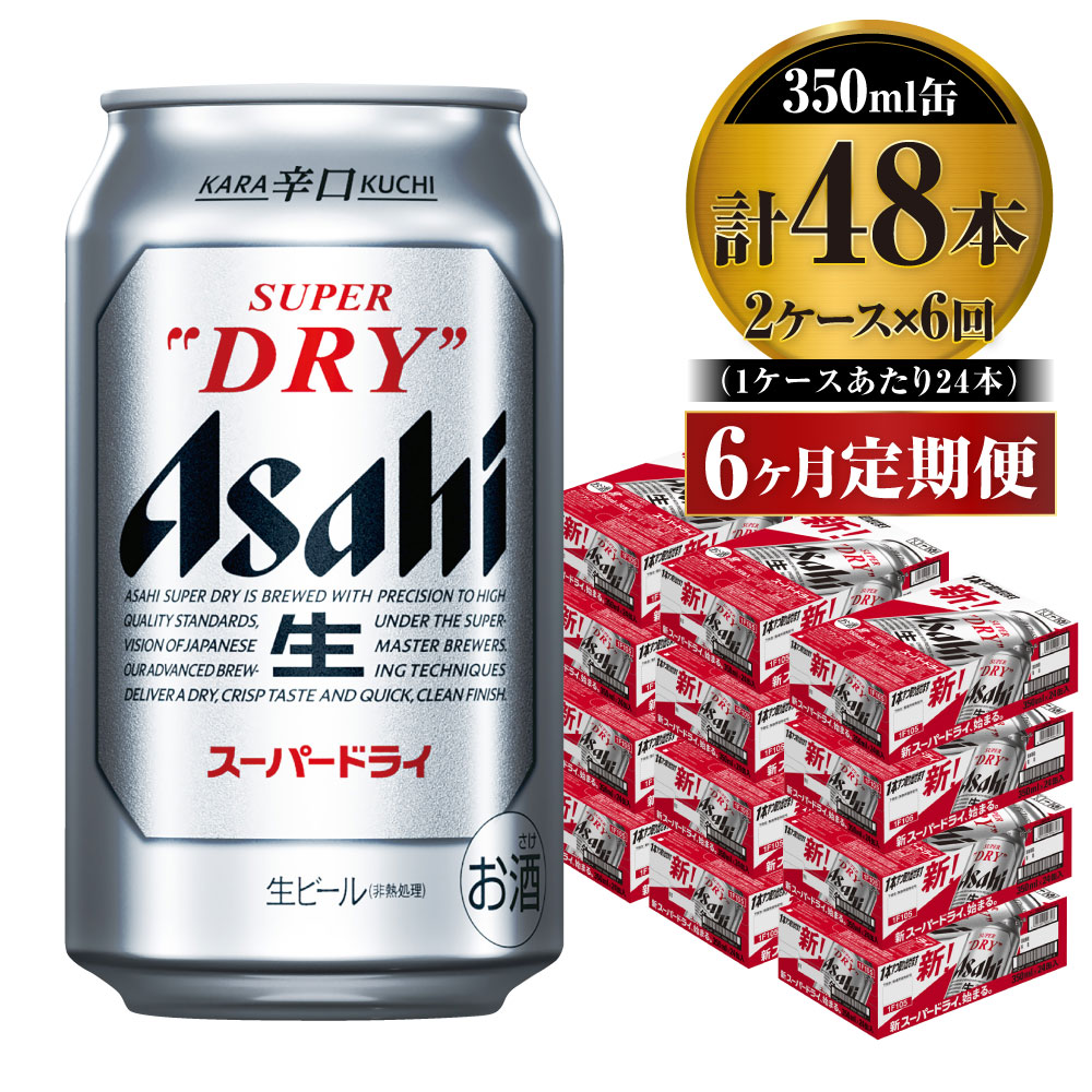 日本最級 ビール アサヒ スーパードライ 350ml 24本 2ケース×6ヶ月定期