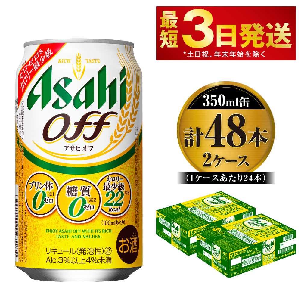 楽天市場】【ふるさと納税】アサヒ オフ 350ml 24本 3つのゼロ ビール 糖質ゼロ【お酒 麦酒 発泡酒 Asahi ケース アルコール zero  off 糖質制限 茨城県守谷市】 : 茨城県守谷市