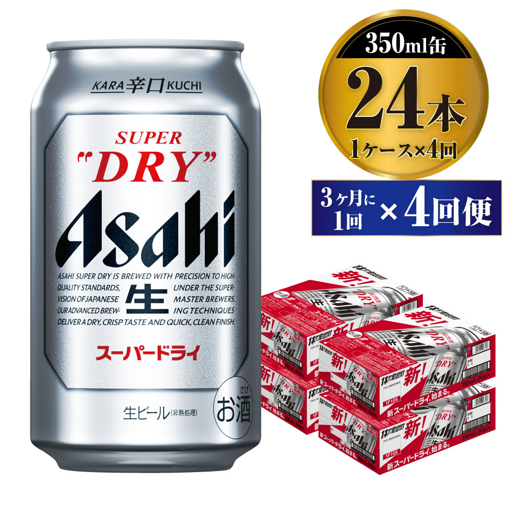 【楽天市場】【ふるさと納税】ビール アサヒ スーパードライ 350ml 