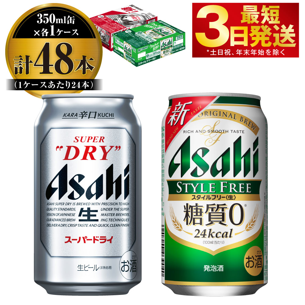 55％以上節約 生 アサヒ アサヒスーパードライ 24本入 糖質０ 350ml缶 スタイルフリー ビール・発泡酒