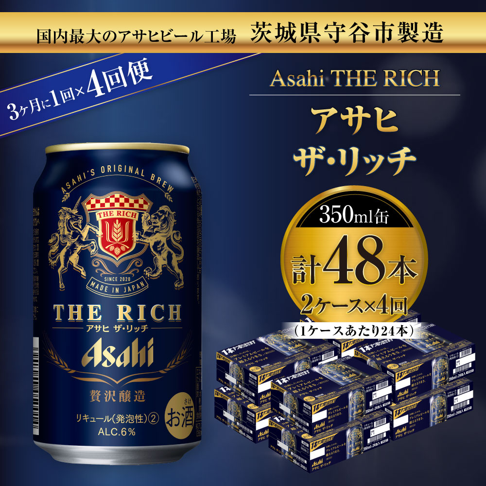 贅沢ビール アサヒ ザ・リッチ 2ケース 24本 350ml 3ヶ月に1回×4回便