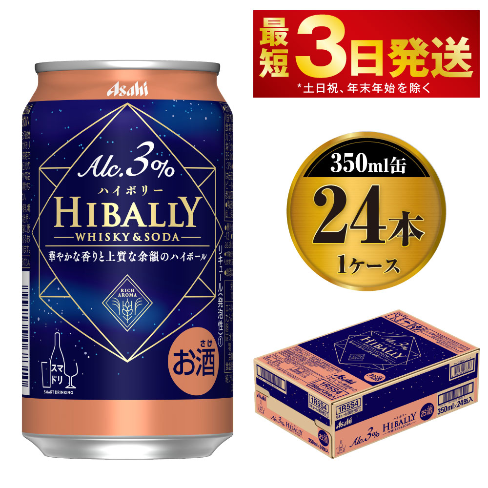 アサヒ ハイボリー3% 350ml缶×24本入り 1ケース
