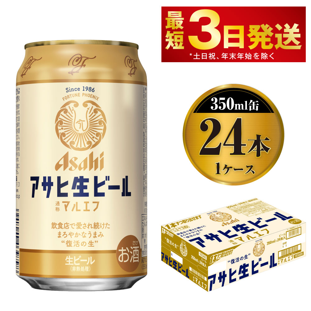 10500円 2021新商品 アサヒ生ビール マルエフ 350ml缶24本入り1ケース