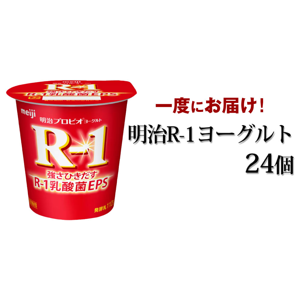 【ふるさと納税】明治 R-1ヨーグルト 112g×24個  【スイーツ 乳製品 乳酸菌 ヨーグルト milk yogurt 茨城県守谷市】