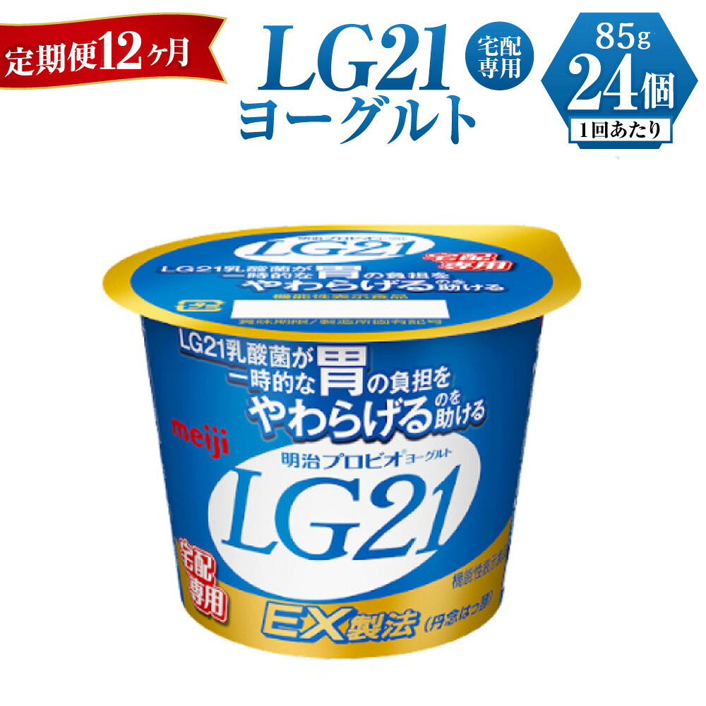 【ふるさと納税】LG21ヨーグルト 24個　12ヶ月 定期便　【定期便・乳製品・ヨーグルト・LG21ヨーグルト・12ヶ月・12回・1年】｜茨城県守谷市