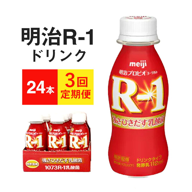 【ふるさと納税】【定期便3回】明治 プロビオヨーグルト R-1 ドリンクタイプ 112g×24本セット◇