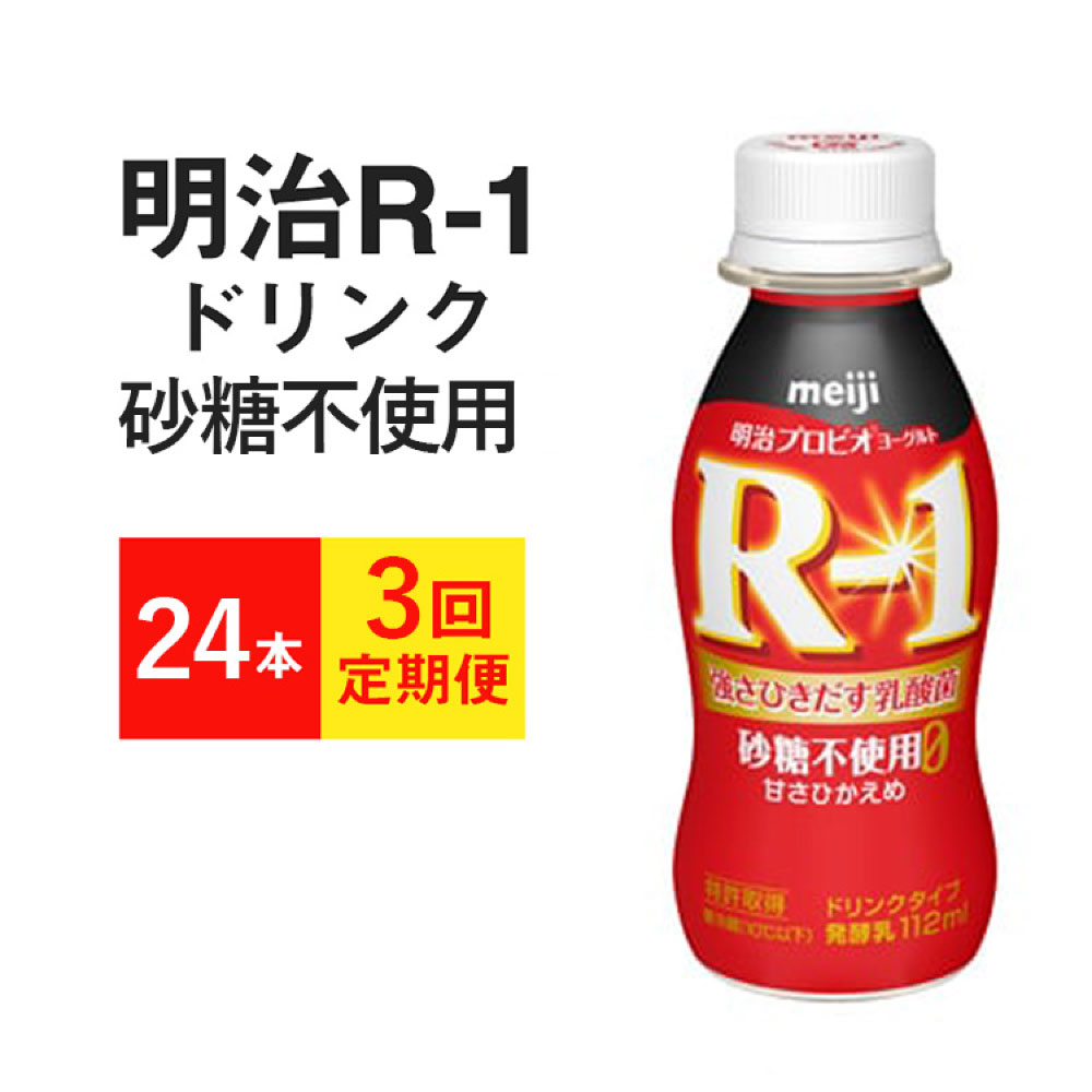【ふるさと納税】【定期便3回】R-1ドリンク砂糖不使用　24本◇｜茨城県守谷市