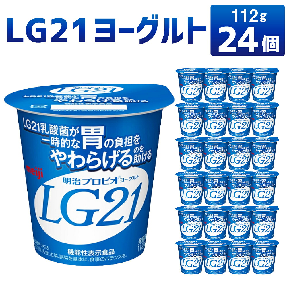 【ふるさと納税】LG21 ヨーグルト 112g&times;24個 乳製品 プロビオヨーグルト 乳酸菌飲料 乳酸菌 meiji 茨城県 守谷市｜茨城県守谷市