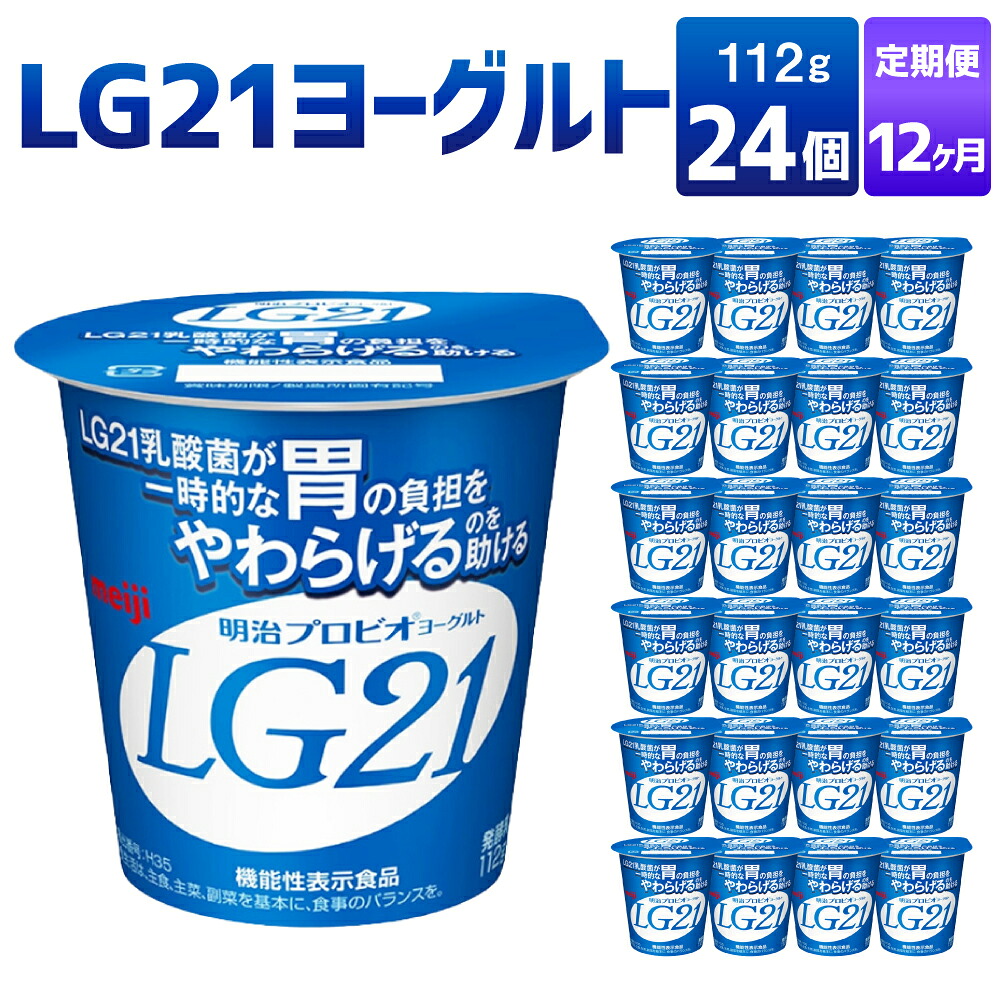 【ふるさと納税】【12カ月定期便】LG21ヨーグルト 24個 112g×24個×12回 合計288個 LG21 ヨーグルト 乳製品 プロビオヨーグルト 乳酸菌飲料 乳酸菌 meiji 茨城県 守谷市|茨城県守谷市