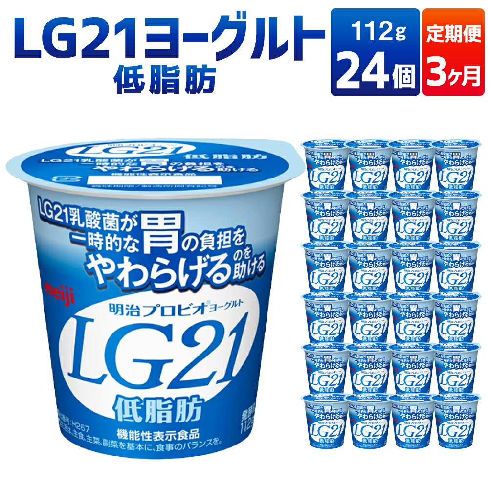【ふるさと納税】【3ヶ月定期便】【定期便 3ヶ月】明治LG21ヨーグルト低脂肪　112g×24個 23,100円