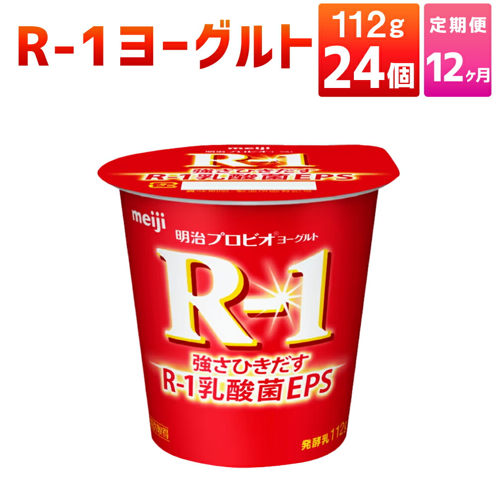 【ふるさと納税】【12ヶ月定期便】R-1ヨーグルト 24個 112g×24個×12回 合計288個 R-1 ヨーグルト 乳製品 プロビオヨーグルト 乳酸菌飲料 乳酸菌 meiji 茨城県 守谷市