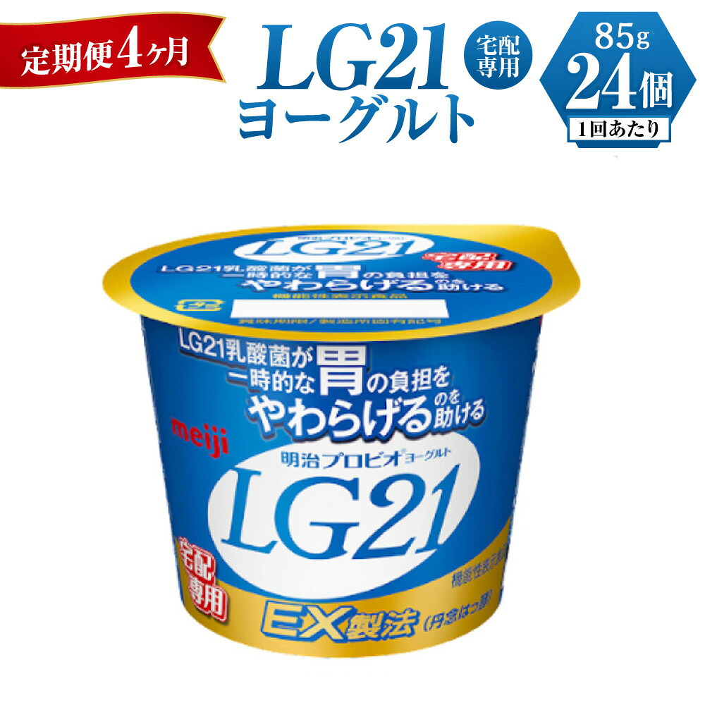 【ふるさと納税】【4ヶ月 定期便】LG21ヨーグルト 24個 (宅配専用)|茨城県守谷市