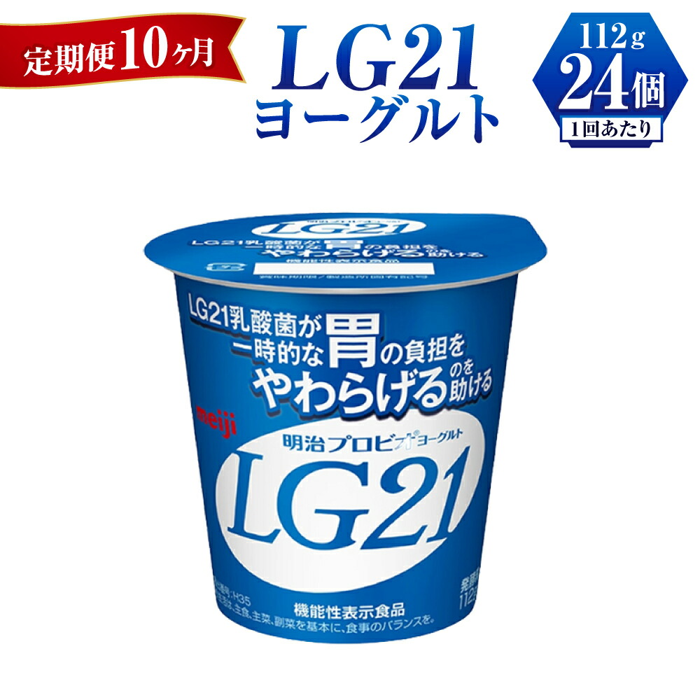 【ふるさと納税】【定期便 10ヶ月】LG21 ヨーグルト 112g&times;24個｜茨城県守谷市