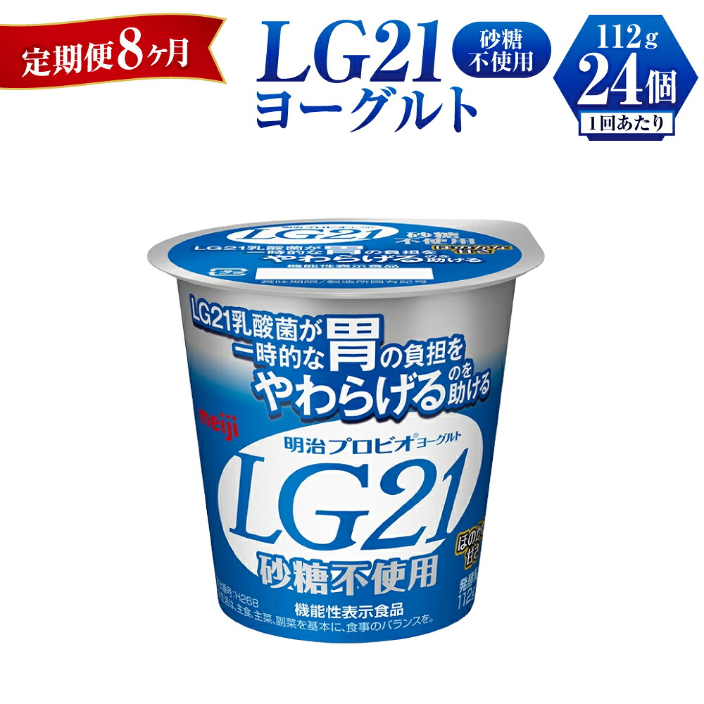 【ふるさと納税】【定期便 8ヶ月】LG21ヨーグルト砂糖不使用 112g×24個