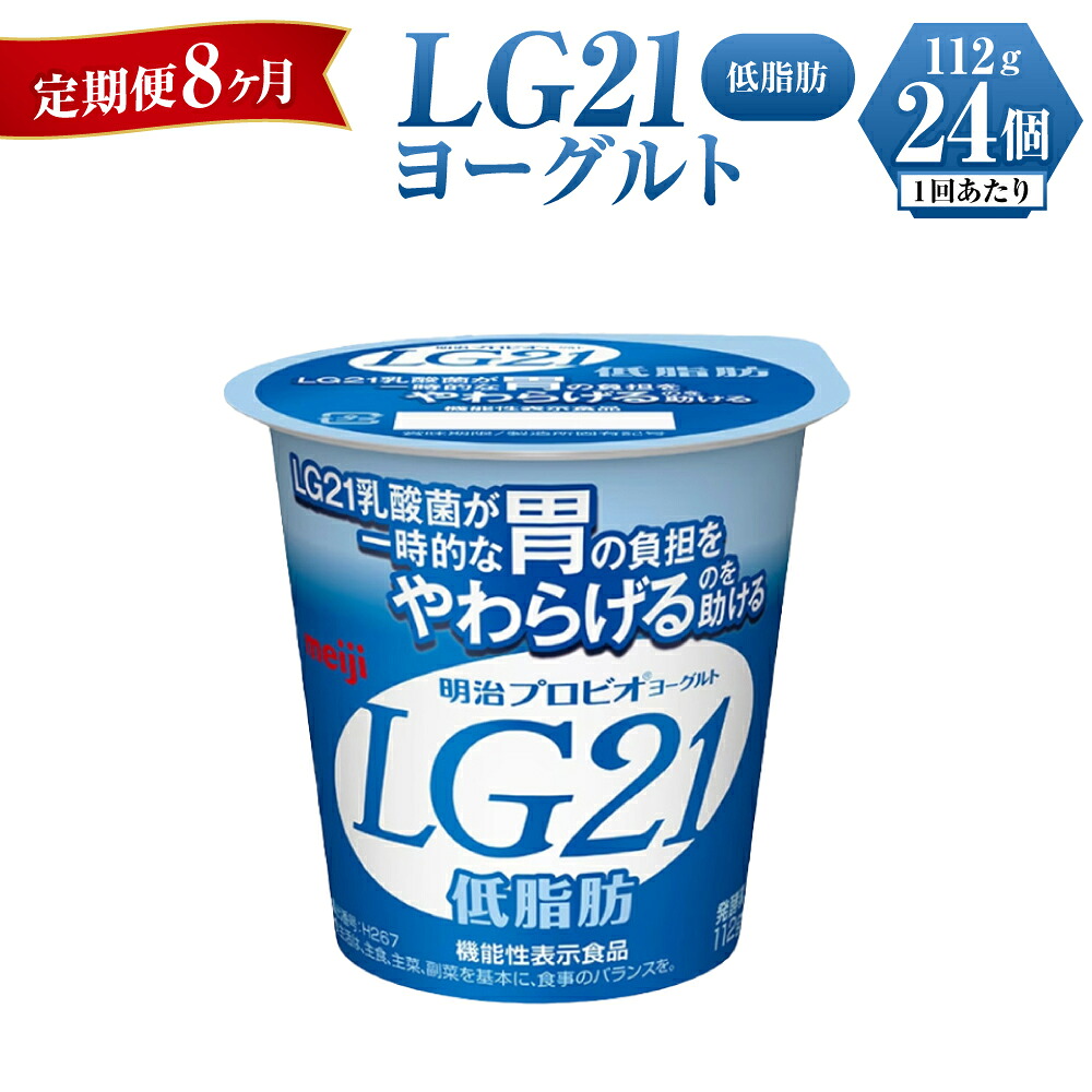 【ふるさと納税】【定期便 8ヶ月】明治LG21ヨーグルト低脂肪 112g×24個|茨城県守谷市