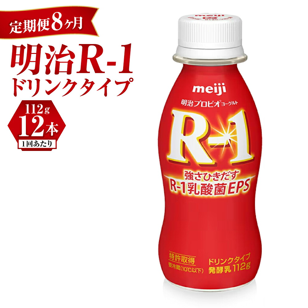 【ふるさと納税】【定期便 8ヶ月】R-1ドリンク12本｜茨城県守谷市 41,600円