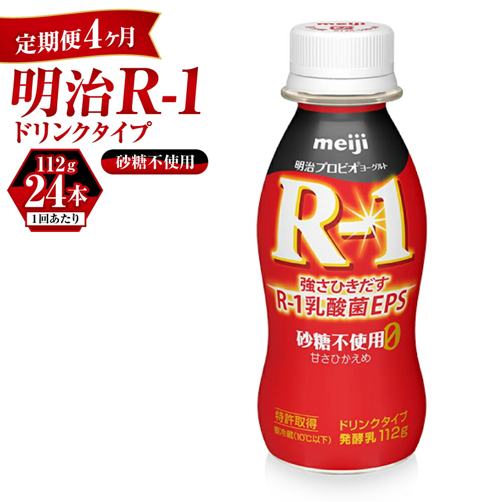 【ふるさと納税】【定期便 4ヶ月】R-1ドリンク砂糖不使用　24本｜茨城県守谷市