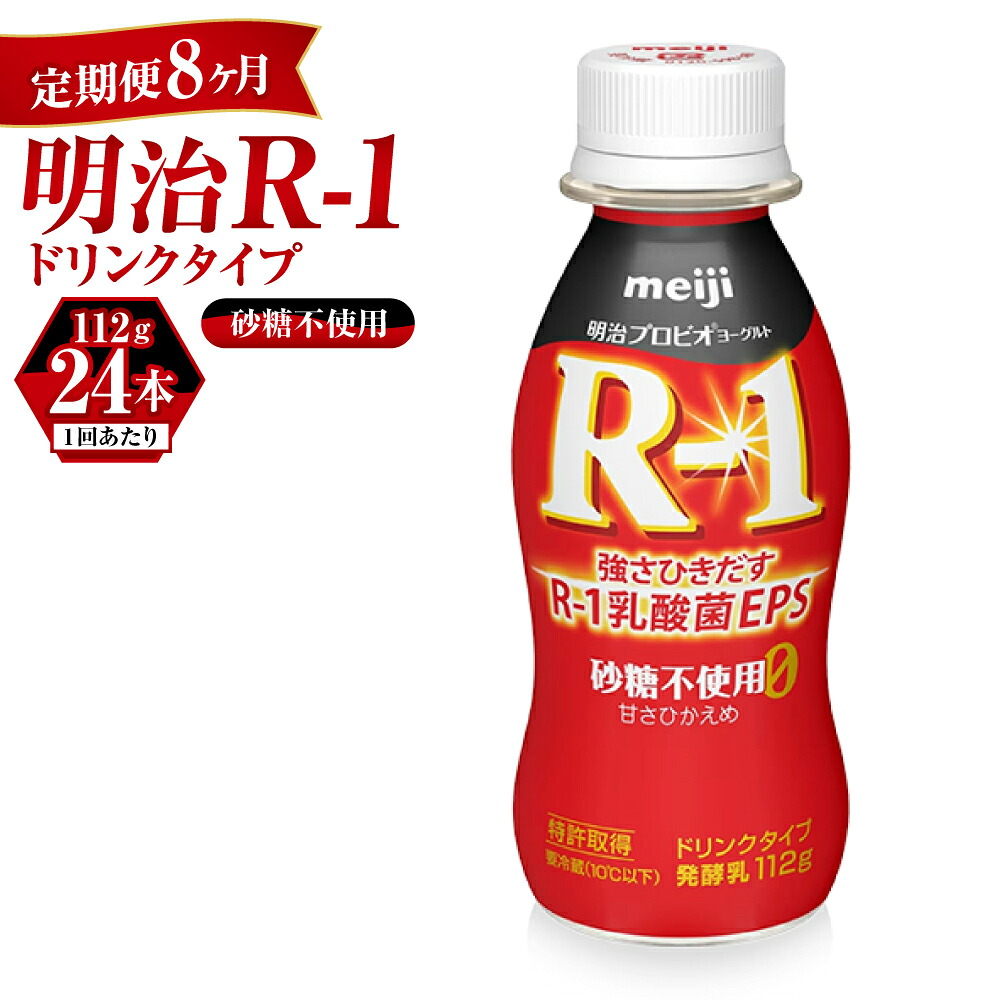 【ふるさと納税】【定期便 8ヶ月】R-1ドリンク砂糖不使用　24本｜茨城県守谷市