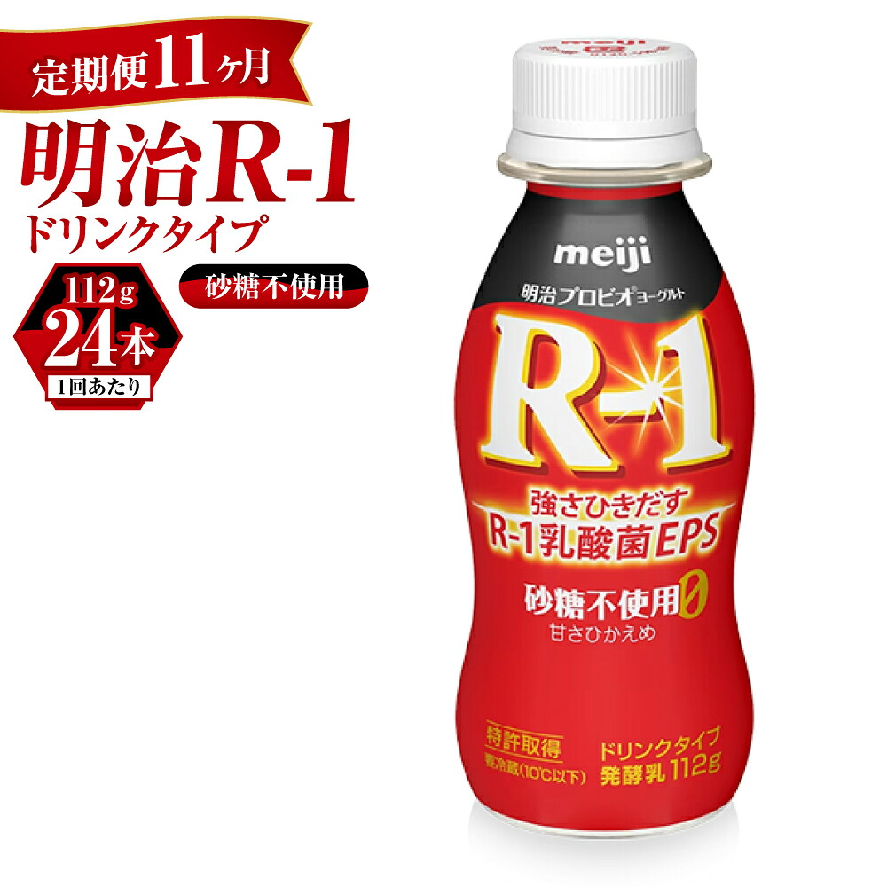 【ふるさと納税】【定期便 11ヶ月】R-1ドリンク砂糖不使用　24本 66,550円