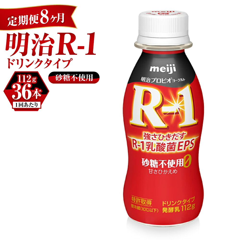 【ふるさと納税】【定期便 8ヶ月】R-1ドリンク砂糖不使用　112g×36本 66,000円