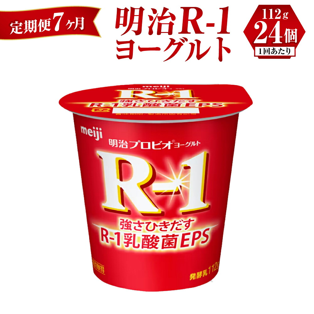 【ふるさと納税】【定期便 7ヶ月】R-1ヨーグルト 24個 112g×24個 R-1 ヨーグルト 乳製品 プロビオヨーグルト 乳酸菌飲料 乳酸菌 meiji 茨城県 守谷市