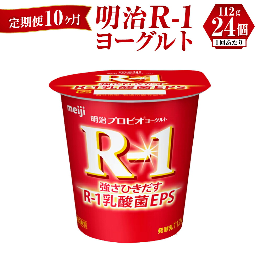 【ふるさと納税】【定期便 10ヶ月】R-1ヨーグルト 24個 112g&times;24個 R-1 ヨーグルト 乳製品 プロビオヨーグルト 乳酸菌飲料 乳酸菌 meiji 茨城県 守谷市｜茨城県守谷市