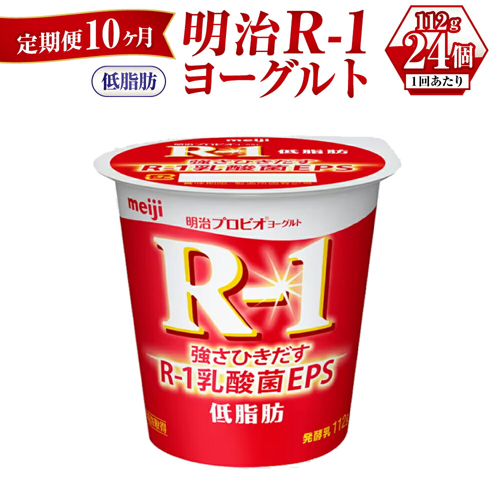 【ふるさと納税】【定期便 10ヶ月】明治R-1ヨーグルト低脂肪　112g&times;24個｜茨城県守谷市