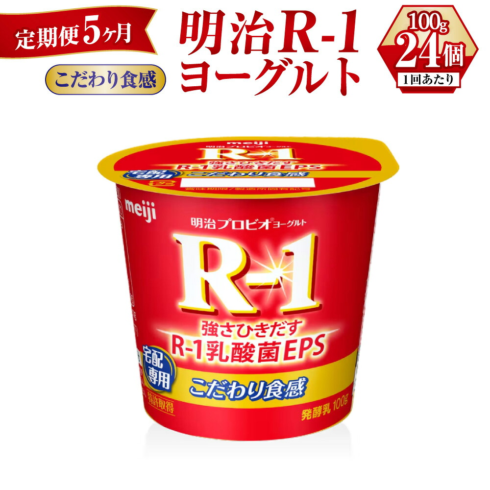 【ふるさと納税】【定期便 5ヶ月】R-1ヨーグルトこだわり食感 100g×24個|茨城県守谷市