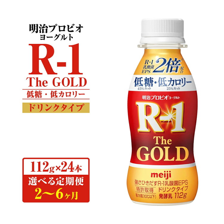 【ふるさと納税】【定期便】【選べる配送回数】明治プロビオヨーグルトR-1ドリンクタイプ The GOLD 低糖・低カロリー 112g×24本|茨城県守谷市