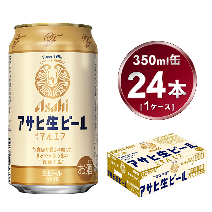 楽天市場】【ふるさと納税】アサヒ 生ビール マルエフ 350ml 24本