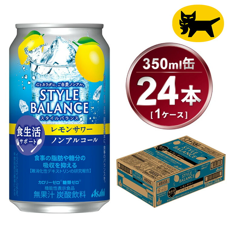 【ふるさと納税】アサヒ　スタイルバランス　食生活サポート　レモンサワー　ノンアルコール缶　24本入(350ml)×1ケース 9,500円