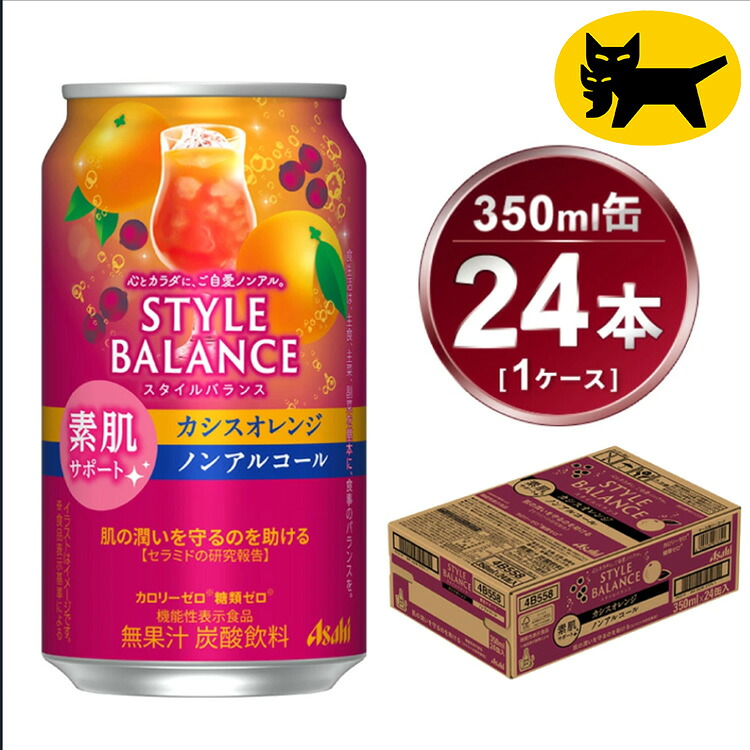 【ふるさと納税】アサヒ　スタイルバランス　素肌サポート　カシスオレンジ　ノンアルコール缶　24本入(350ml)×1ケース 8,750円