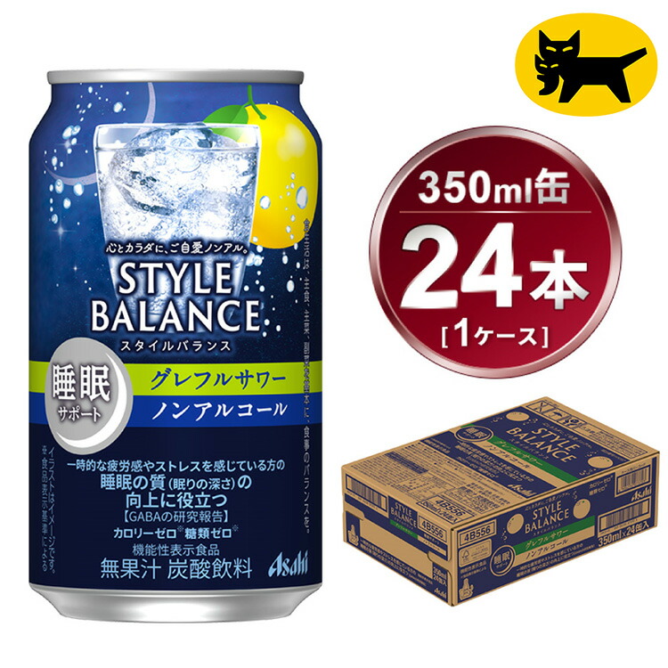 【ふるさと納税】アサヒ スタイルバランス 睡眠サポート グレフルサワー ノンアルコール缶 24本入(350ml)×1ケース