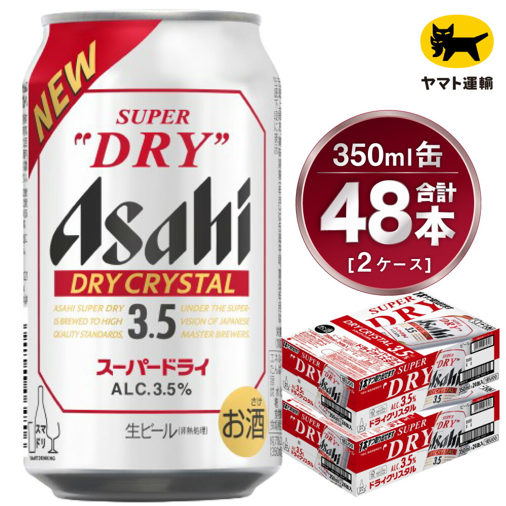 【ふるさと納税】【2ケース】アサヒ ドライクリスタル 350ml&times;2ケース(48本) | アサヒビール 酒 お酒 生ビール Asahi super dry 缶ビール 缶 ギフト 祝い 茨城県 守谷市 みらい 送料無料｜茨城県守谷市