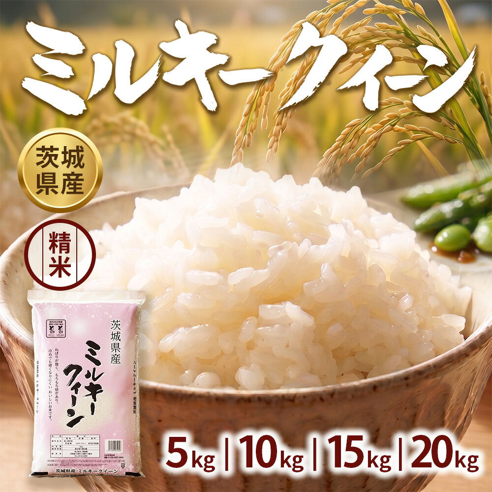 【ふるさと納税】\選べる内容量/【令和7年産】茨城ミルキークイーン【精米】 5kg 10kg 15kg 20kg | お米 米 ミルキークィーン 茨城県産 白米 もちもち お弁当 おにぎり|茨城県守谷市