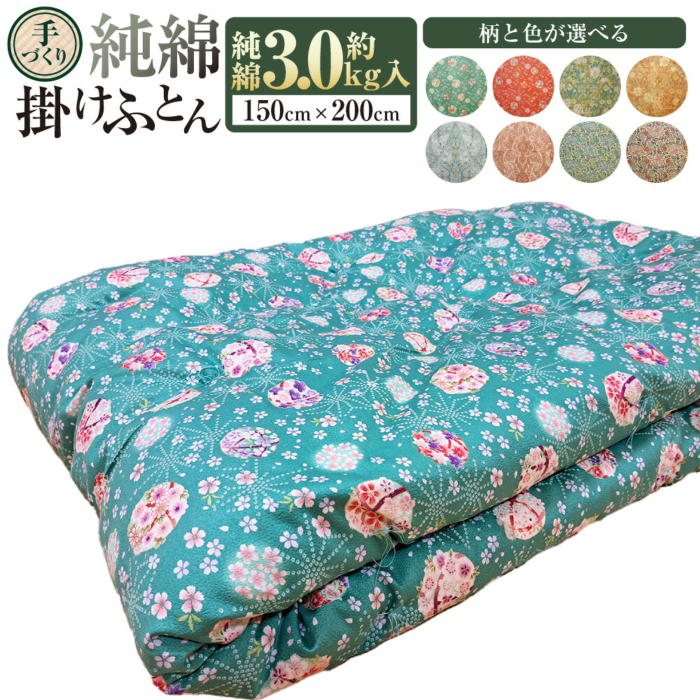 【ふるさと納税】【柄と色が選べる】【手づくり】純綿 掛けふとん 約3.0kg入 150&times;200cm | 寝具 掛け布団 和掛けふとん ふとん 布団 手作り｜茨城県守谷市