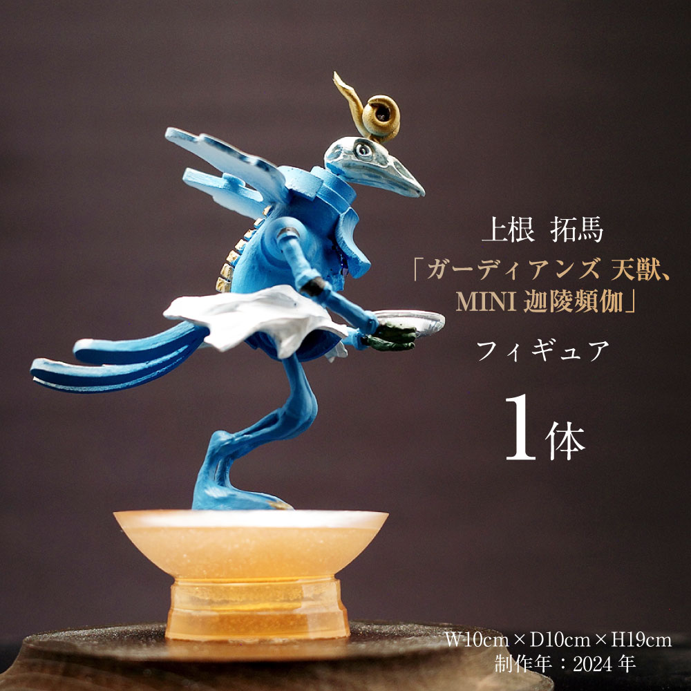 【ふるさと納税】上根拓馬「ガーディアンズ 天獣、MINI迦陵頻伽（かりょうびんが）」フィギュア 【制作年：2024年】【サイズ：W10cm&times;D10cm&times;H19cm】人形 インテリア グッズ 推し活 神 オリジナル 立体 美術 美術品 極楽鳥 茨城県 守谷市 送料無料｜茨城県守谷市 110,000円