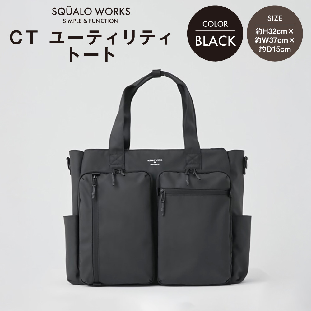【ふるさと納税】CT ユーティリティトート ブラック SW-CT002-BK 黒色 バッグ 鞄 かばん 収納 充実 送料無料 | 2WAY ハンドル ショルダー ポリエステル ファッション お洒落 おしゃれ SQUALO WORKS 茨城県 守谷市