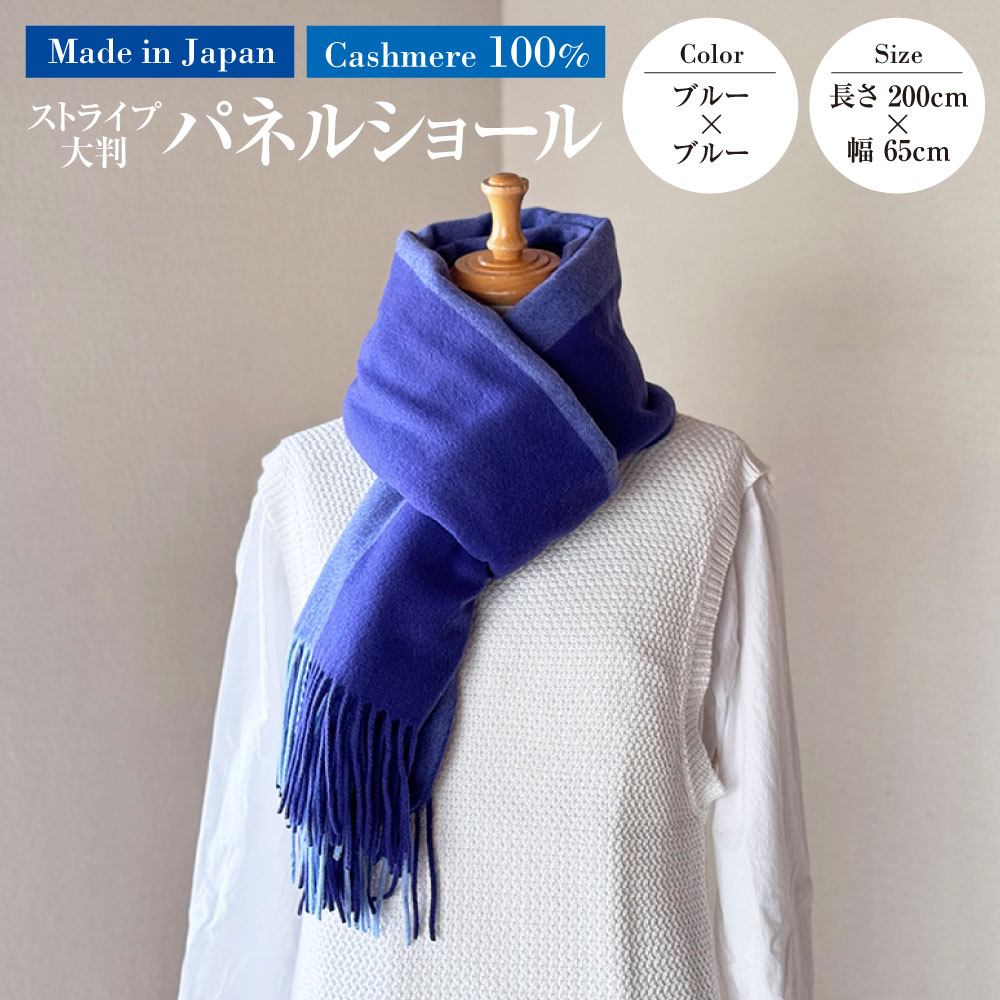 【ふるさと納税】日本製 カシミヤ100% ストライプ大判パネルショール NVブルー／ブルー RF617 | 長さ200cm 幅65cm ショール ストール 大判 大きめ リバーシブル カシミヤ ブルー ファッション 茨城県 守谷市 送料無料