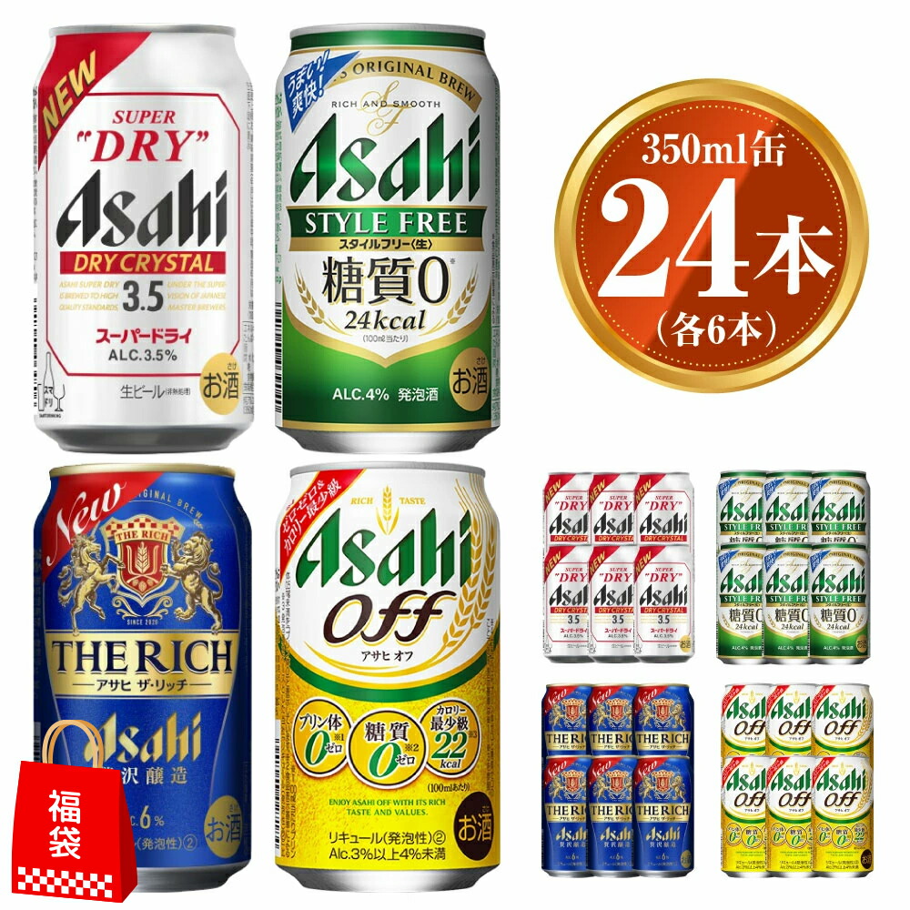 【ふるさと納税】アサヒ ドライクリスタル350ml×6本 スタイルフリー350ml×6本 アサヒザ・リッチ350ml×6本 アサヒオフ350ml×6本 セット 福袋 茨城工場 発泡酒 新ジャンル 第3のビール 贈答 計24本 4種 酒 アサヒビール 茨城県 守谷市