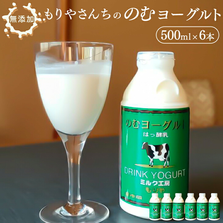 【ふるさと納税】もりやさんちののむヨーグルト 500ml 6本セット 合計3000ml 飲むヨーグルト のむヨーグルト ヨーグルト ドリンク 飲料 乳飲料 乳製品 冷蔵 送料無料|茨城県守谷市