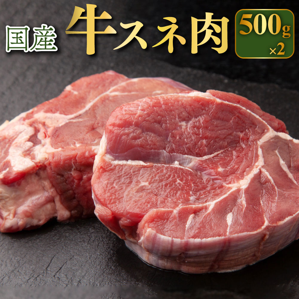 楽天市場】【ふるさと納税】国産 牛スジ肉 500g×2 合計1kg【小分け