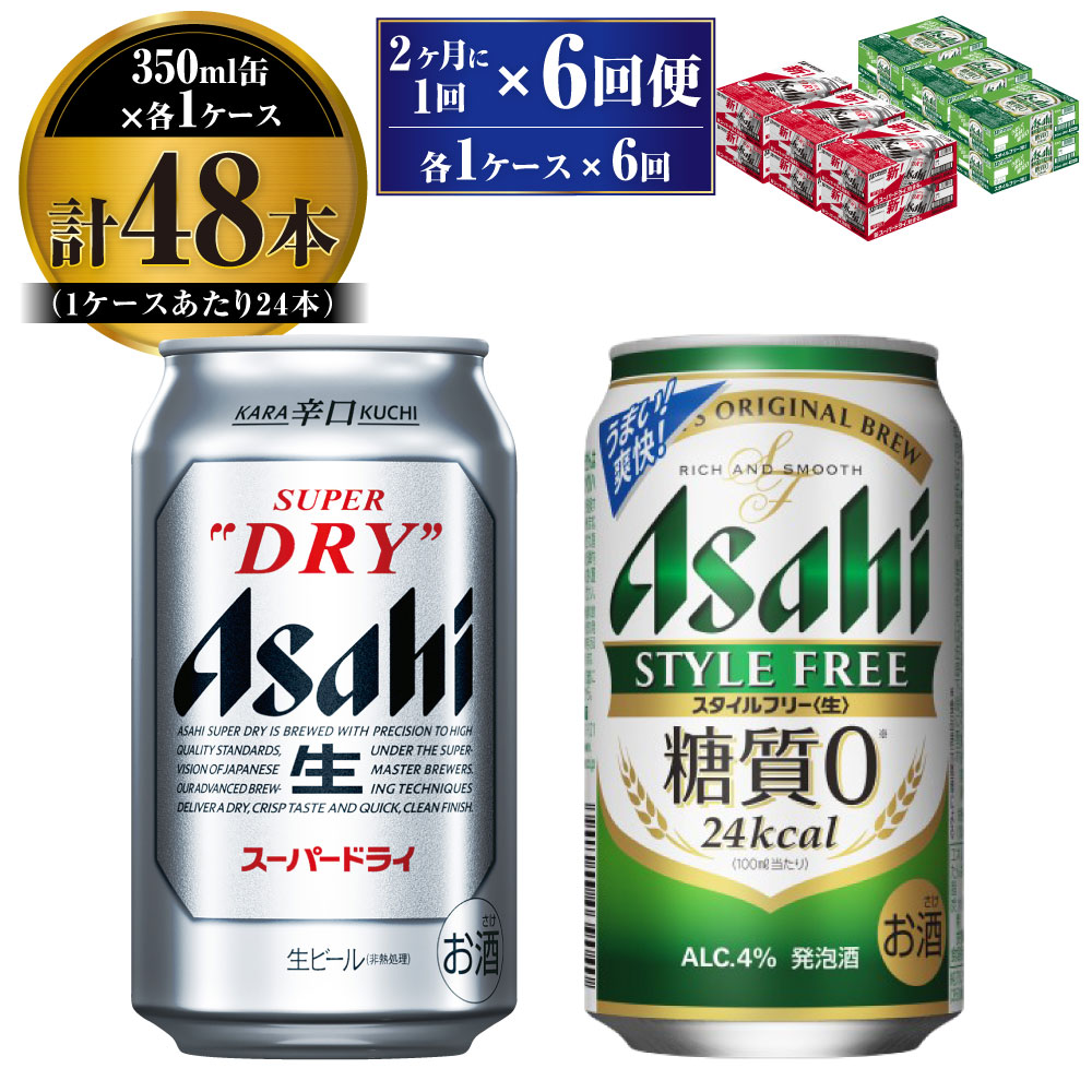 ふるさと納税 守谷市 アサヒスーパードライ 350ml・500mlセット(各24本