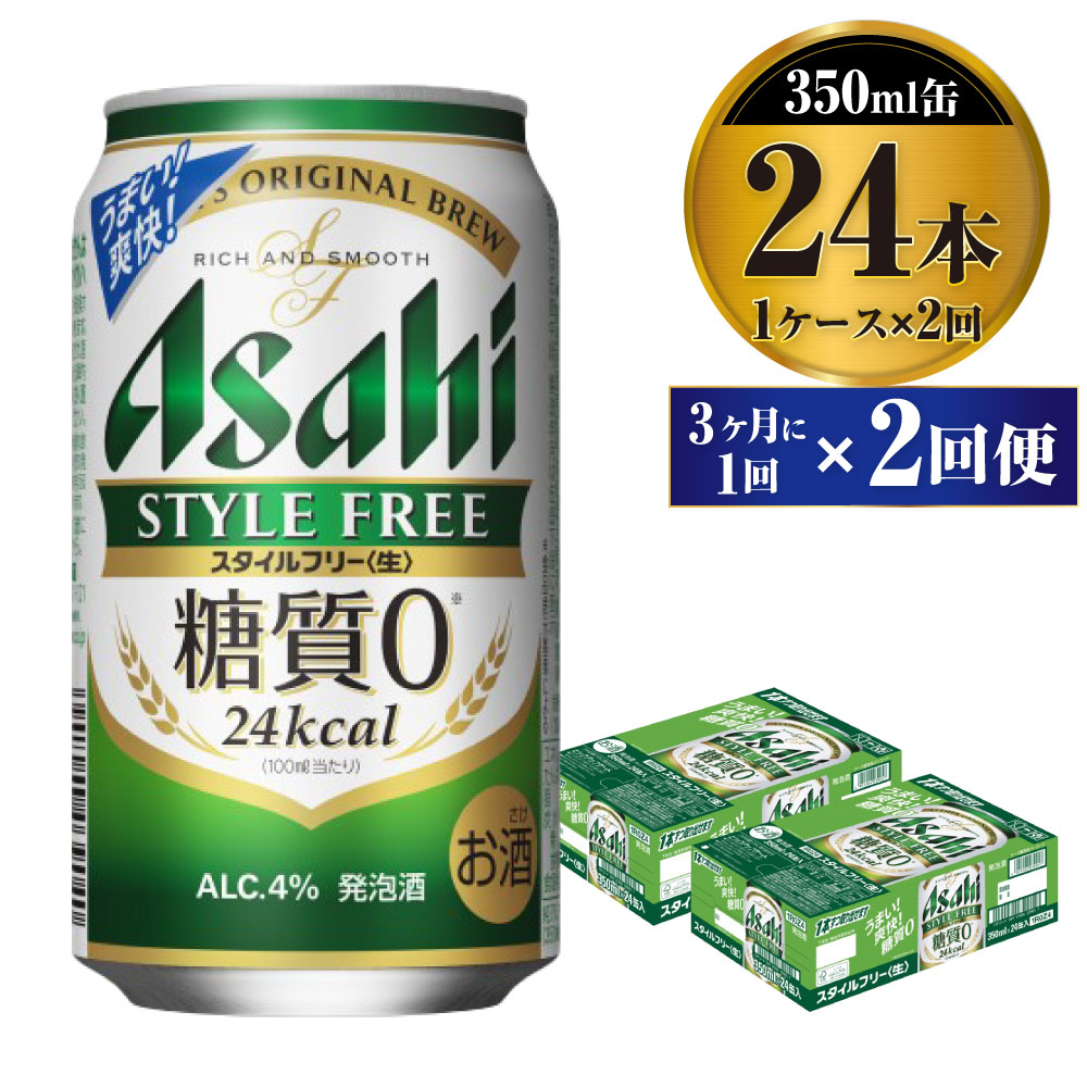 アサヒ　スタイルフリー３５０ｍｌ　２４本入り　
