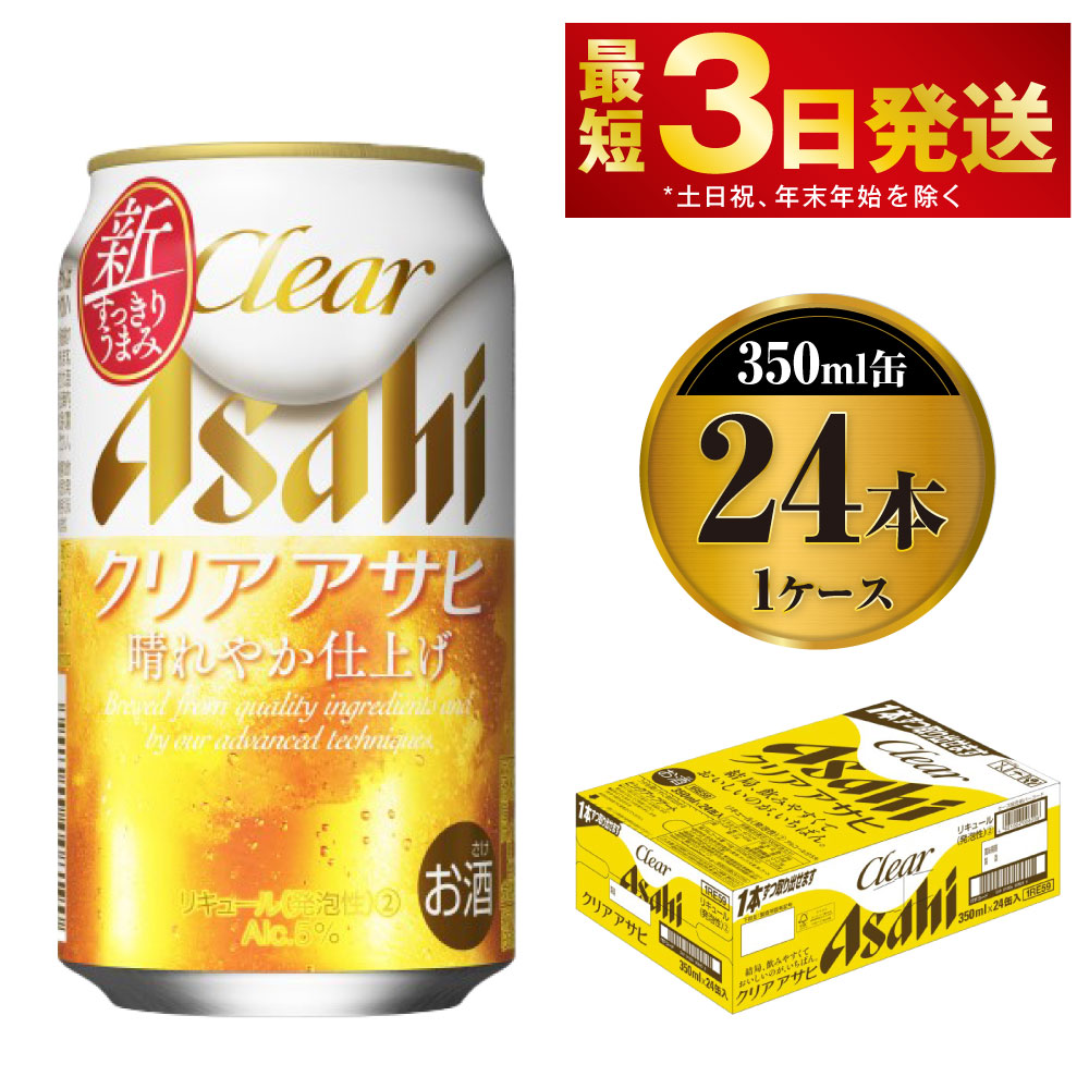 楽天市場】【ふるさと納税】 アサヒ クリアアサヒ 350ml 24本 1ケース