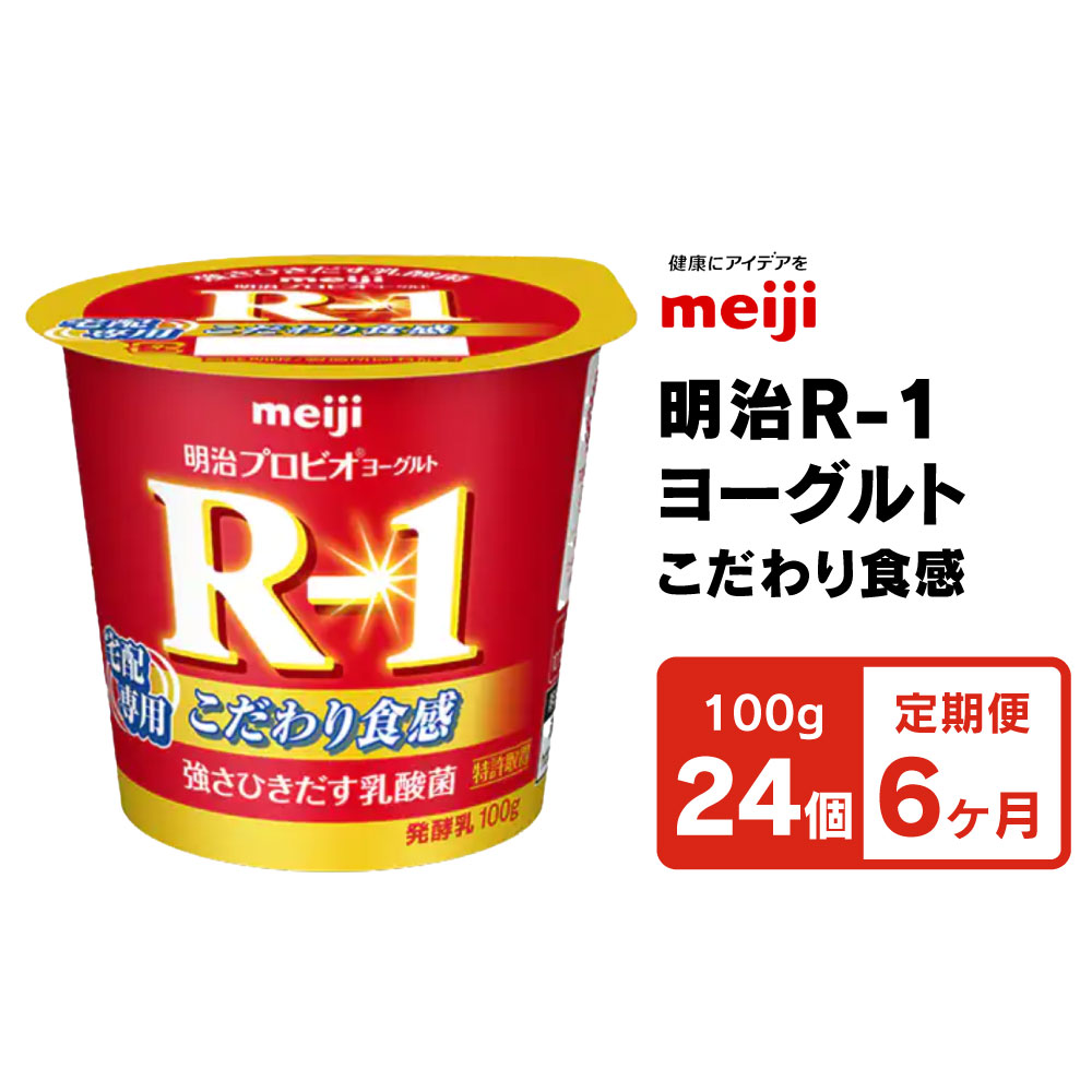 楽天市場】【ふるさと納税】R-1ヨーグルトこだわり食感24個 12か月連続