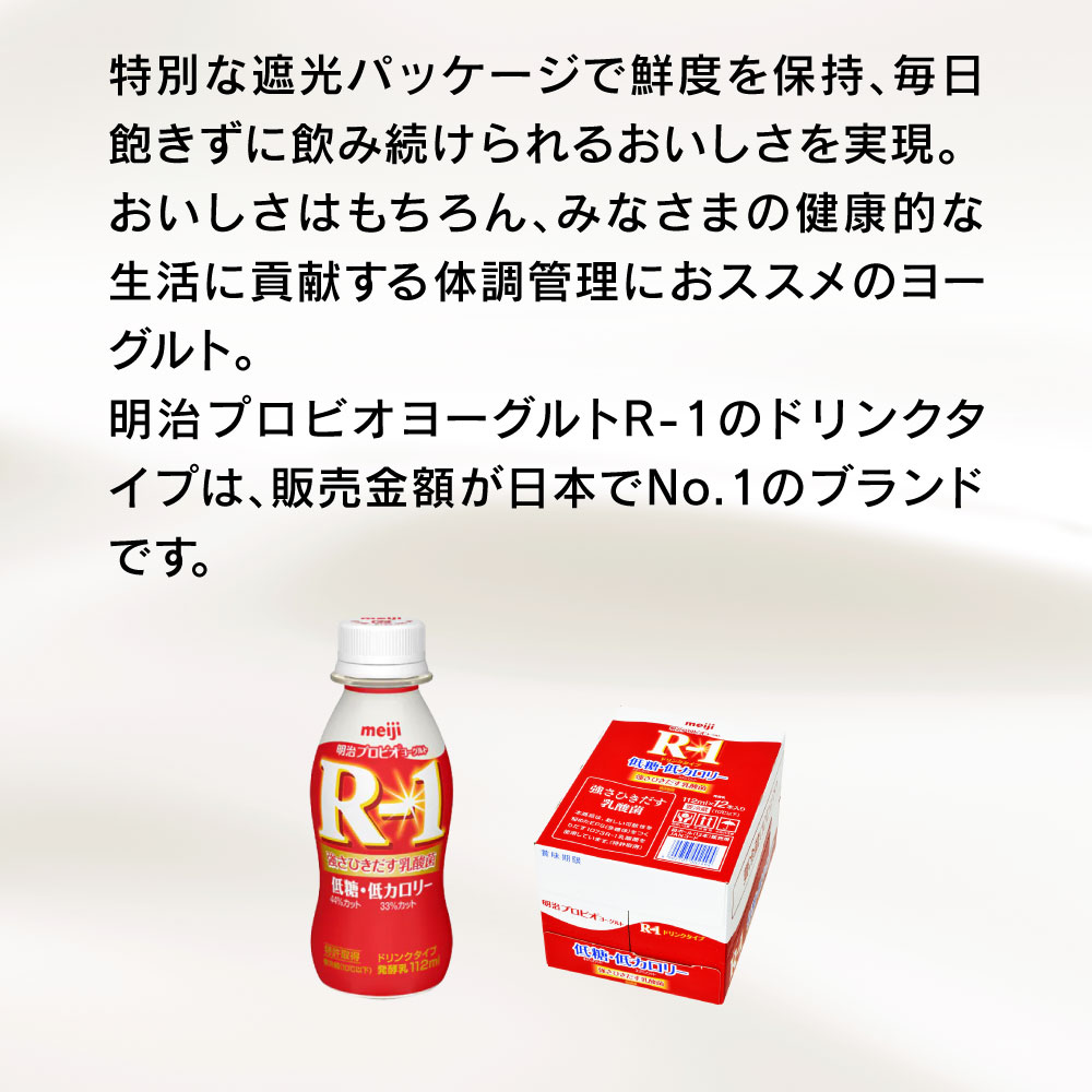 明治 R-1 ヨーグルト ドリンクタイプ 112ml Meiji R1 R1 乳酸菌飲料 飲むヨーグルト ドリンクヨーグルト 明治特約店  低糖・低カロリー ストロベリー ブルーベリーミックス 砂糖0甘さひかえめ 鉄分 カルシウム 脂肪対策ヨーグルト ヨーグルト |  fes.fukushima.jp