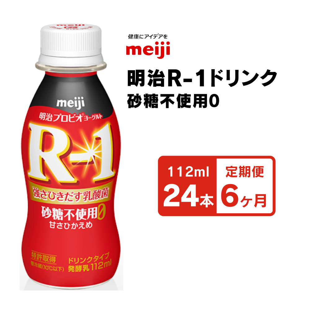 品質保証低価 明治 R-1 ヨーグルト ドリンク ストロベリー 96本入り