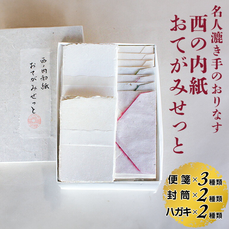 【ふるさと納税】西の内紙 おてがみせっと 和紙 雁の使い書き割り 書簡箋3類概念 状ぶくろ2類概念 私製絵はがき2類概念 雁の使い 書簡箋 状ぶくろ ハガキ 茨城県 五介和紙 私製絵はがき 手漉き和紙 西ノ内和紙 差し上げ物 差し上げ物 貨物輸送無料 【五介和紙】 【ho0881】