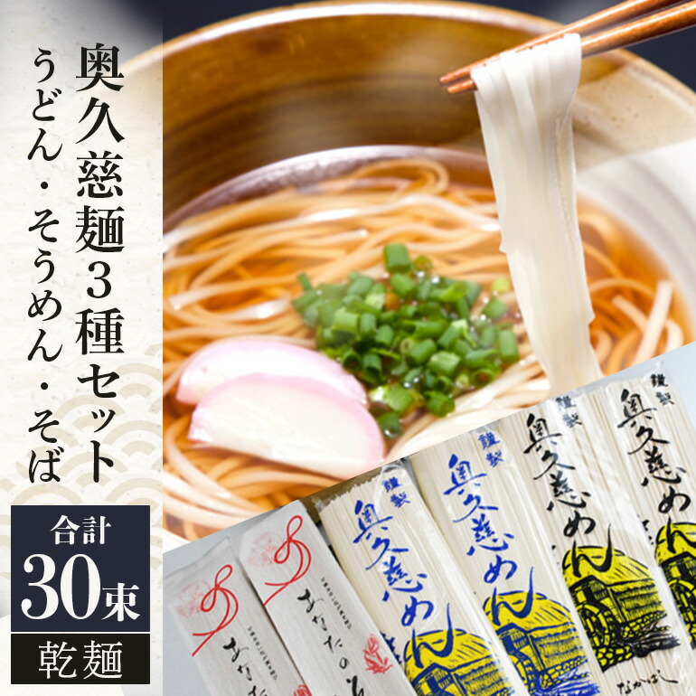 【ふるさと納税】奥久慈うどん そうめん そば セット 乾麺ご当地うどん 3種セット 乾麺 そば 詰合せ 名物 茨城県 奥久慈めん うどん20束 そうめん5束 そば5束 60人前 高品質 高級そば粉 自然乾燥 あなたのそばに 常陸大宮特産 老舗 【（有）中橋製麺所】 【ho0892】